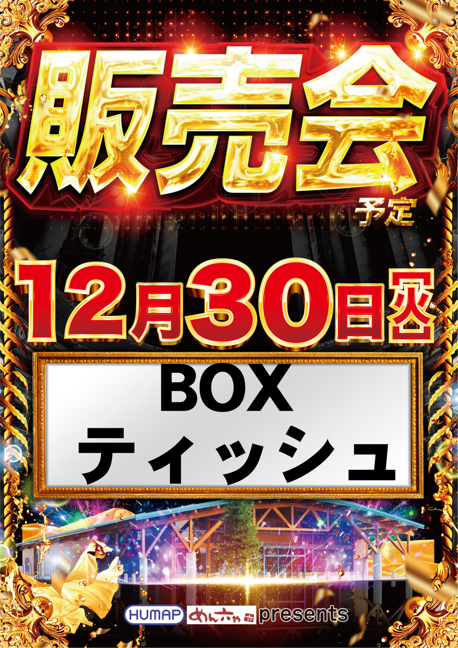 1230box%e3%83%86%e3%82%a3%e3%83%83%e3%82%b7%e3%83%a5