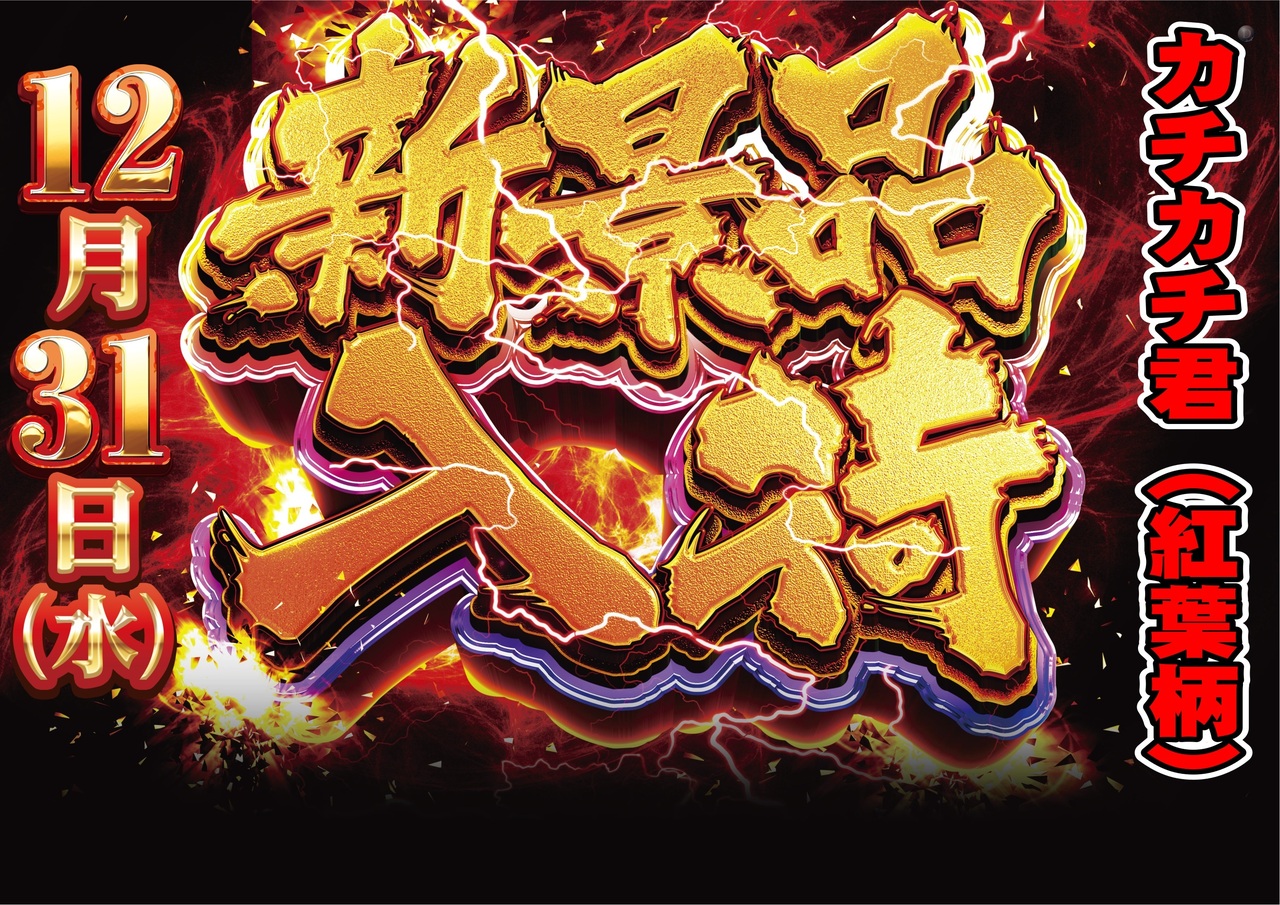 12.31%e3%80%80%e6%99%af%e5%93%81%e5%85%a5%e8%8d%b7%e3%80%80%e6%a8%aa