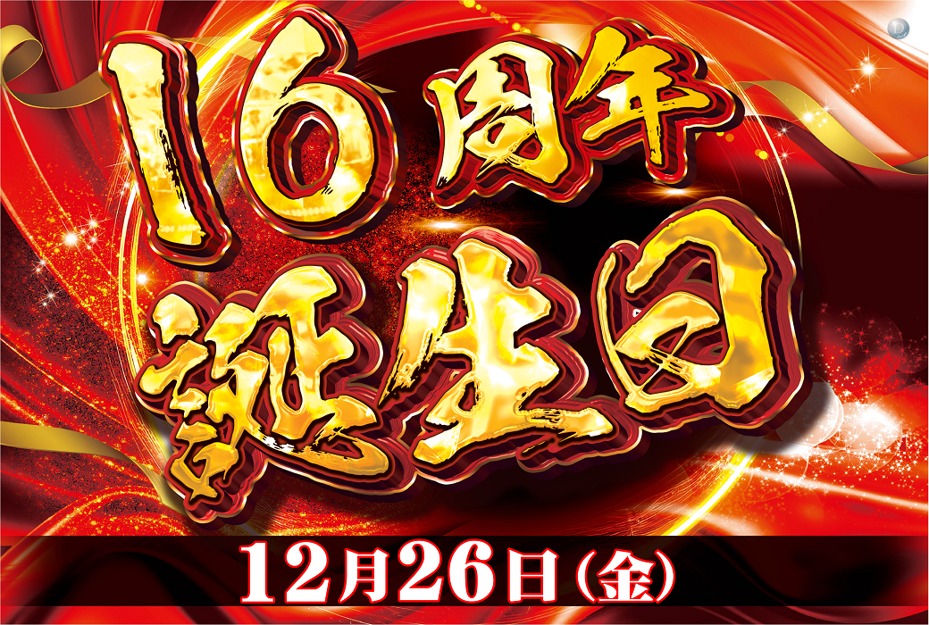 16%e5%91%a8%e5%b9%b4%e8%aa%95%e7%94%9f%e6%97%a5%ef%bd%99