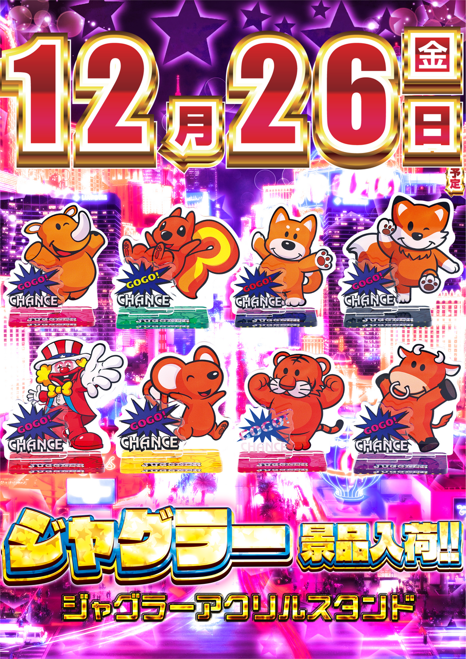 12.26%e3%82%b8%e3%83%a3%e3%82%b0%e6%99%af%e5%93%81%e3%81%9f%e3%81%a6