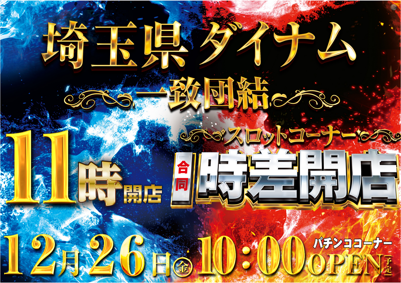 1226%e5%9f%bc%e7%8e%89%e3%80%80%e6%99%82%e5%b7%ae%e9%96%8b%e5%ba%97%e3%80%80%e3%83%a8%e3%82%b3