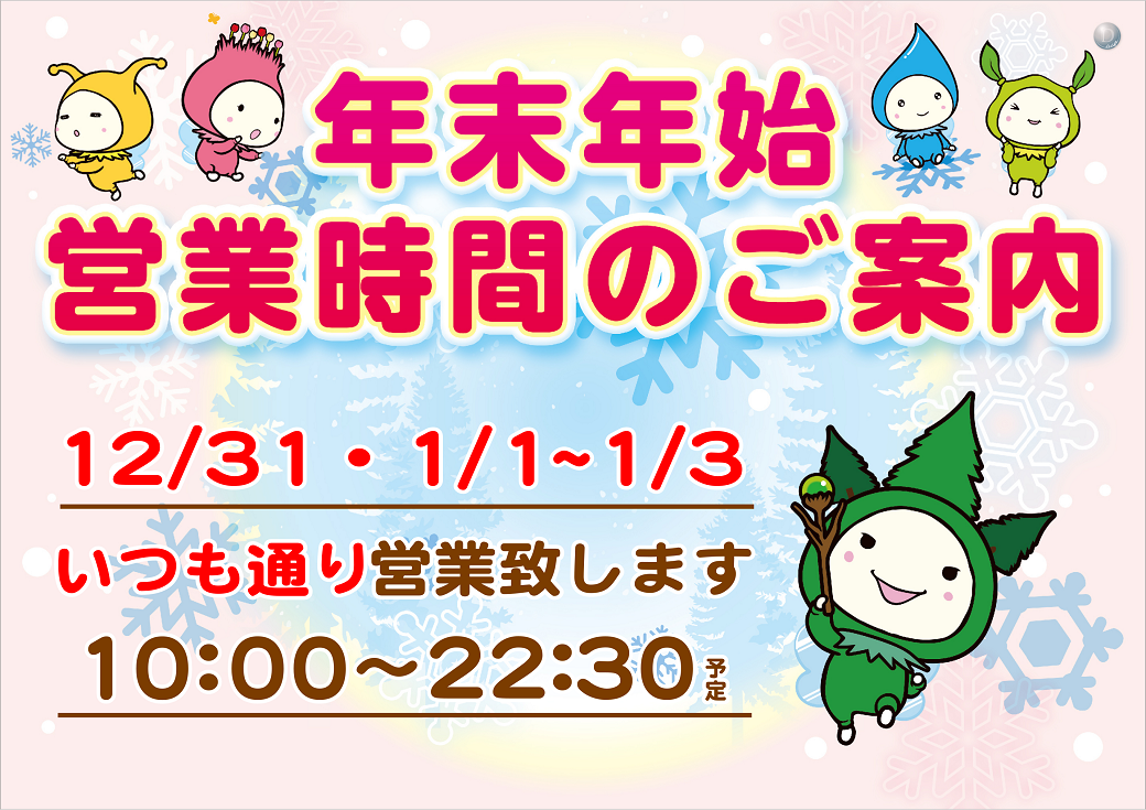 %e5%b9%b4%e6%9c%ab%e3%83%bb%e5%b9%b4%e5%a7%8b%e6%a8%aa