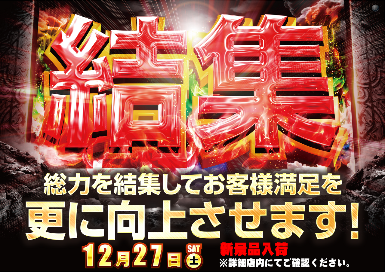 1227%e7%b5%90%e9%9b%86%ef%bc%88%e6%a8%aa%ef%bc%89