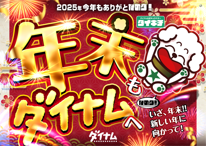 %e3%83%80%e3%82%a4%e3%82%ad%e3%83%81_%e5%b9%b4%e6%9c%ab%e3%82%82%e3%83%80%e3%82%a4%e3%83%8a%e3%83%a0%e3%81%b8_%e6%a8%aaproduct_dt2025121800602_image3