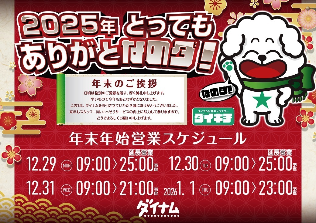 1229-0101%e3%83%80%e3%82%a4%e3%82%ad%e3%83%81_%e5%b9%b4%e6%9c%ab%e3%82%b9%e3%82%b1%e3%82%b8%e3%83%a5%e3%83%bc%e3%83%ab_%e6%a8%aa1040