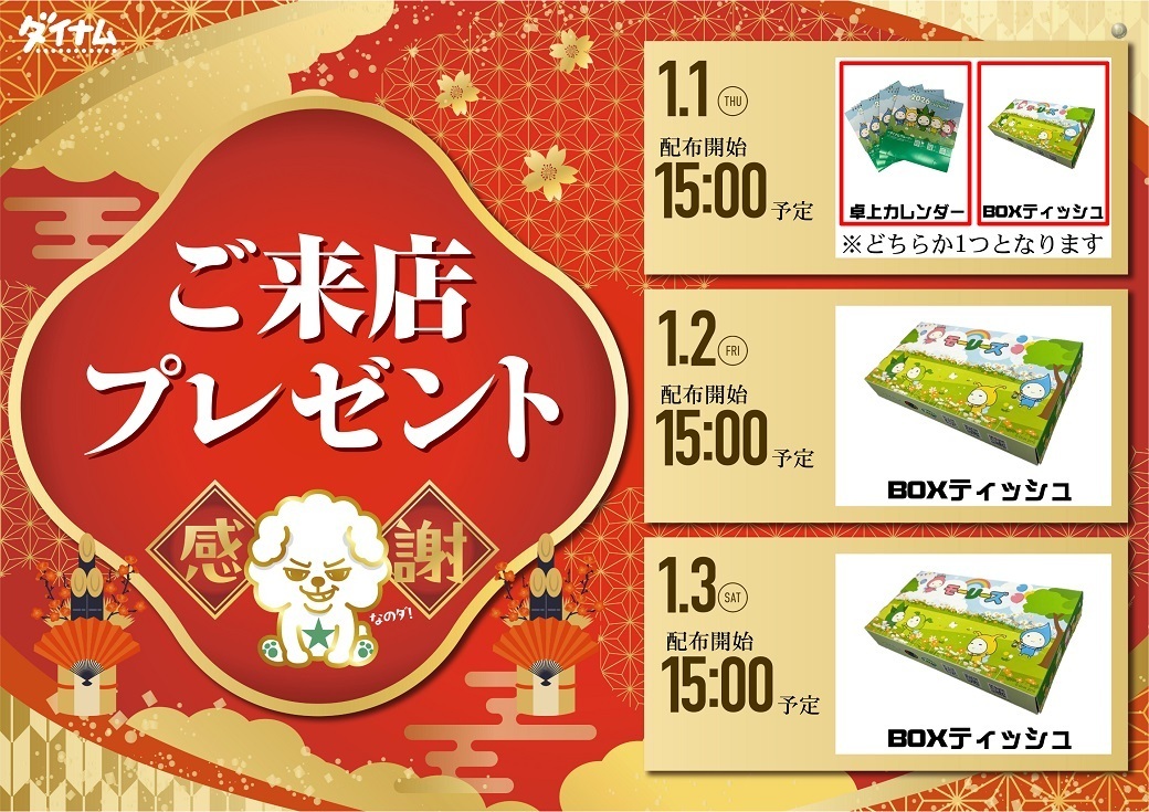 0101-03%e3%83%80%e3%82%a4%e3%82%ad%e3%83%81_%e3%81%94%e6%9d%a5%e5%ba%97%e3%83%97%e3%83%ac%e3%82%bc%e3%83%b3%e3%83%88_%e6%a8%aa1040