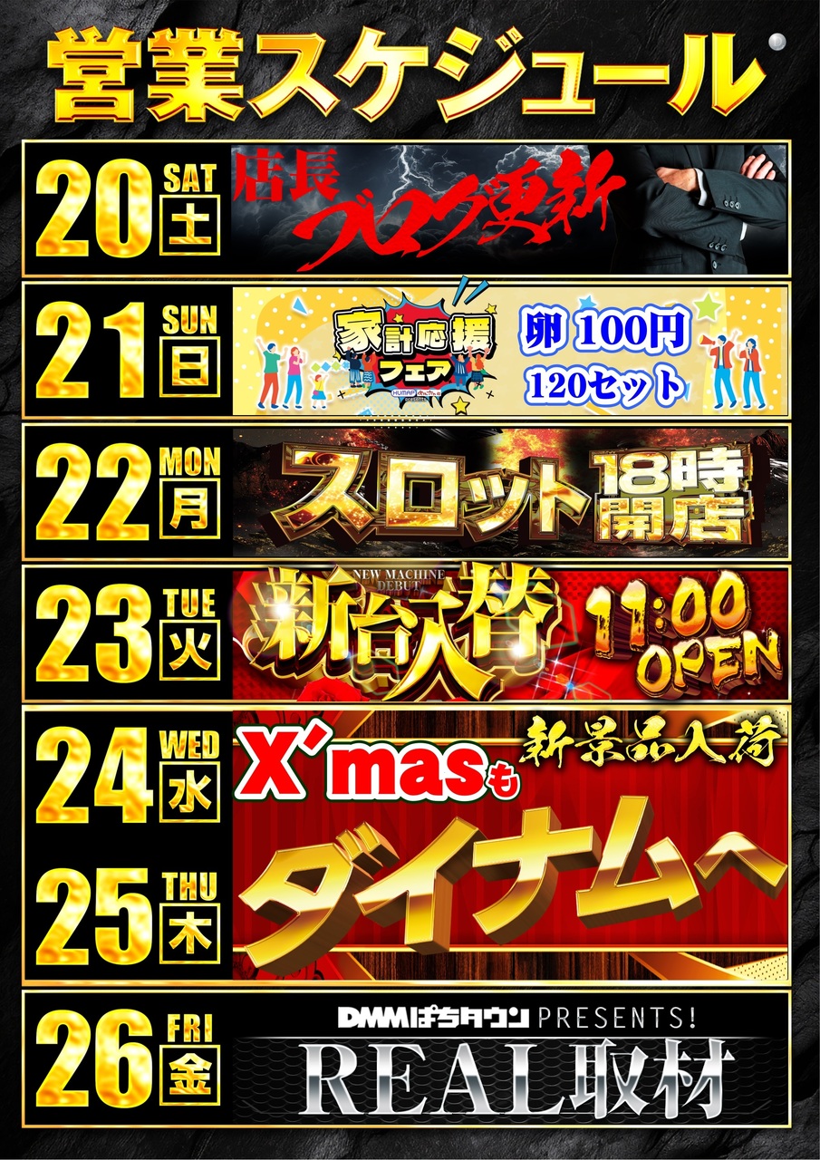 1220%e9%80%b1%e5%96%b6%e6%a5%ad%e3%82%b9%e3%82%b1%e3%82%b8%e3%83%a5%e3%83%bc%e3%83%ab