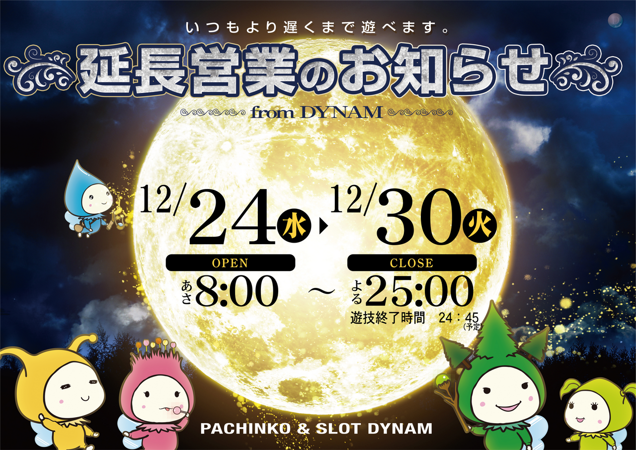 1224__%e5%bb%b6%e9%95%b7%e5%96%b6%e6%a5%ad%e3%80%80%e6%a8%aa