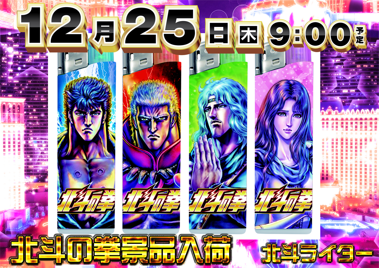 1225%e5%8c%97%e6%96%97%e3%83%a9%e3%82%a4%e3%82%bf%e3%83%bc%e6%a8%aa