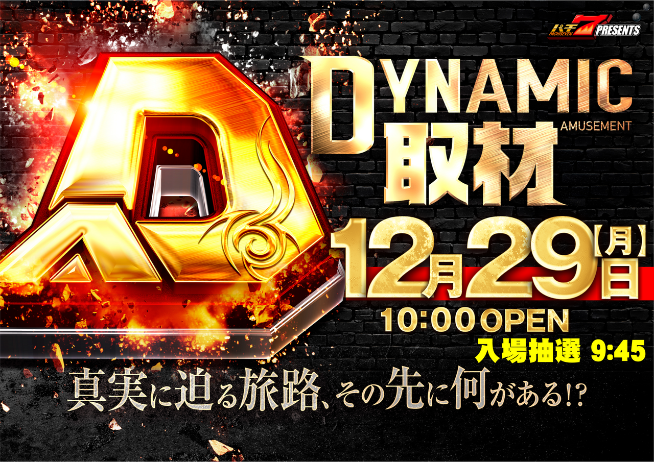 1229%e3%83%80%e3%82%a4%e3%83%8a%e3%83%9f%e3%83%83%e3%82%af%e5%8f%96%e6%9d%90%e6%a8%aa