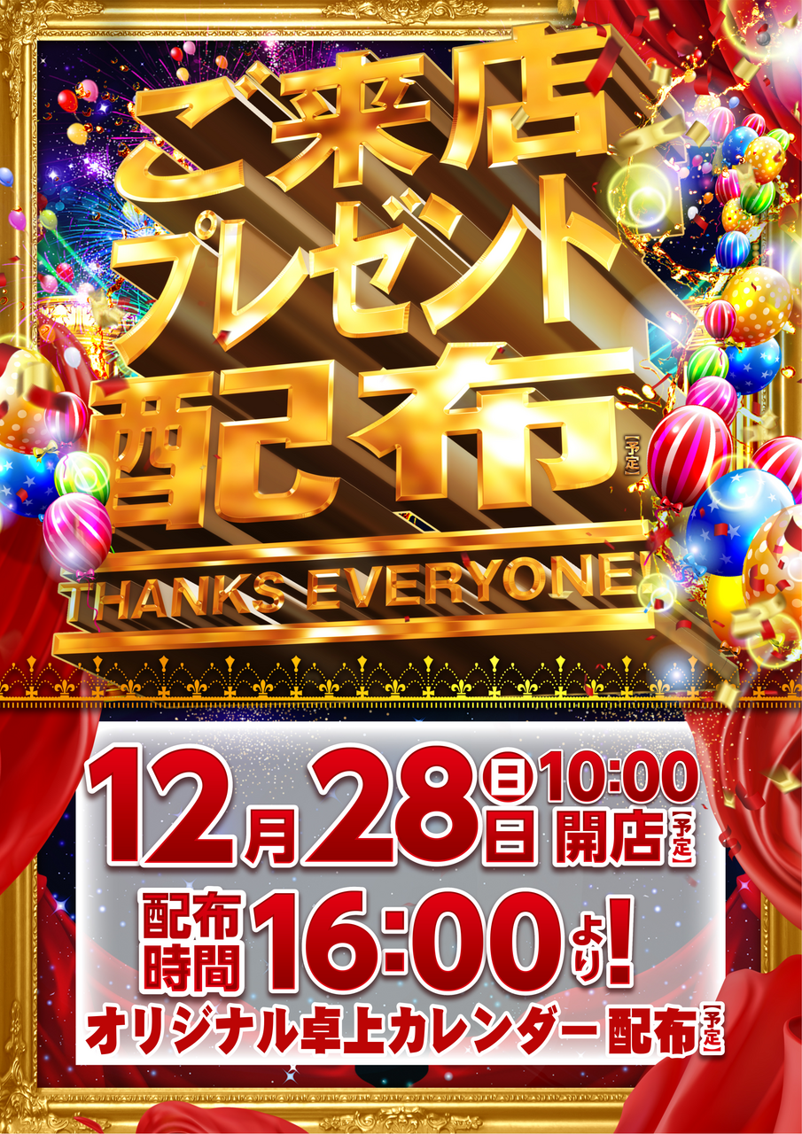 1228%e6%9d%a5%e5%ba%97%e3%83%97%e3%83%ac%e3%82%bc%e3%83%b3%e3%83%88%e7%b8%a6