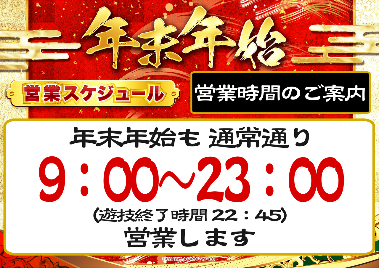 %e5%b9%b4%e6%9c%ab%e5%b9%b4%e5%a7%8b%e5%96%b6%e6%a5%ad%e6%99%82%e9%96%93_%e6%a8%aa