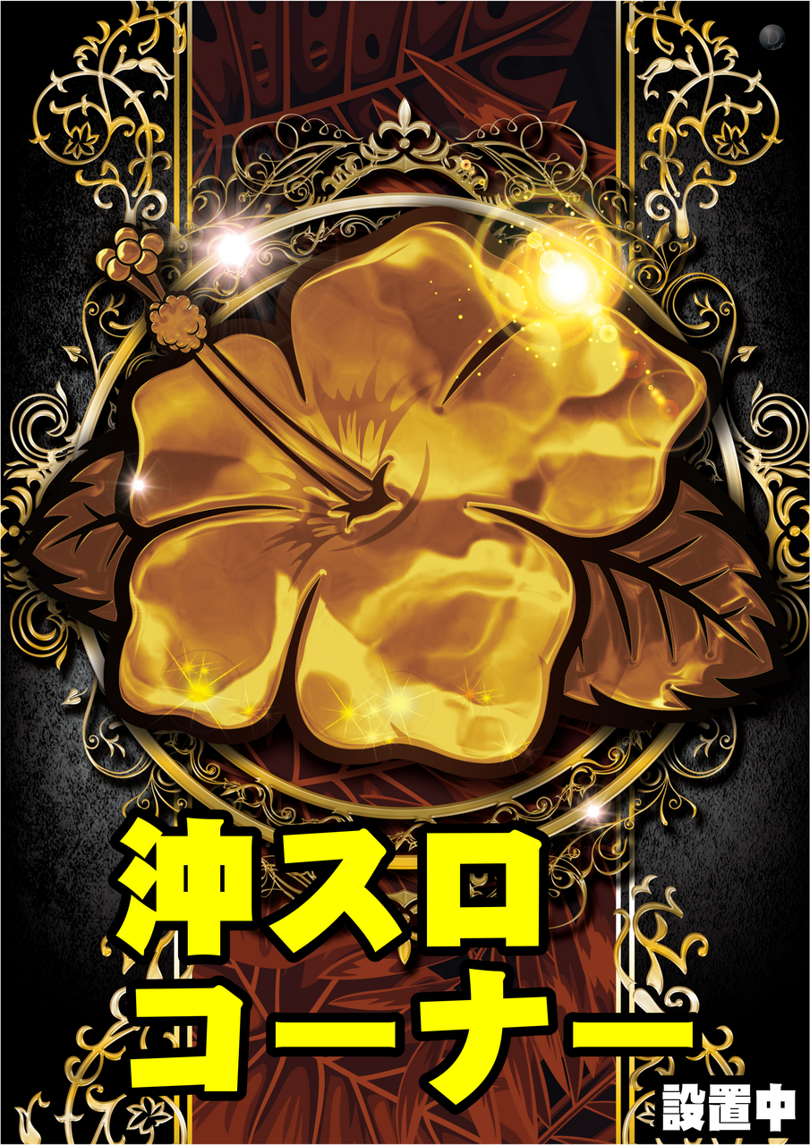 %e6%b2%96%e3%82%b9%e3%83%ad%e3%82%b3%e3%83%bc%e3%83%8a%e3%83%bc%e3%80%80%e7%b8%a6