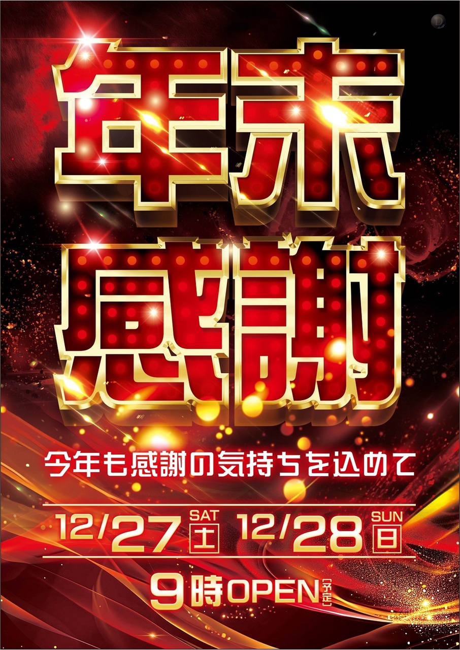 1227%e7%b8%a6_%e5%b9%b4%e6%9c%ab%e6%84%9f%e8%ac%9d1040