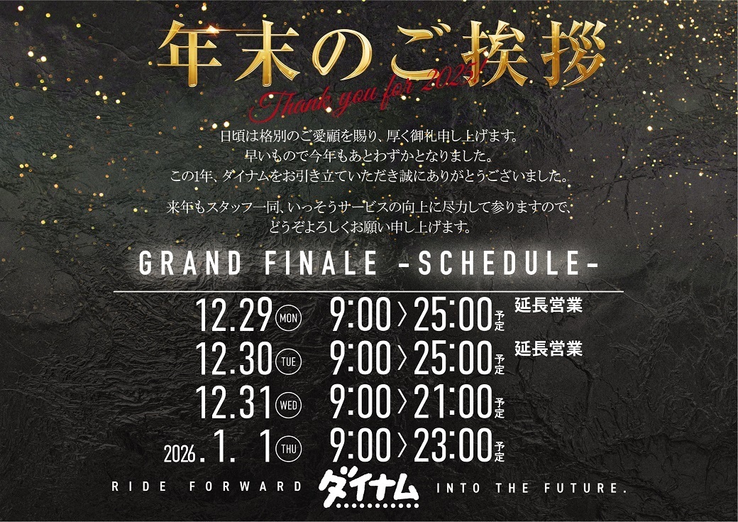 1229-0101%e5%b9%b4%e6%9c%ab%e3%82%b9%e3%82%b1%e3%82%b8%e3%83%a5%e3%83%bc%e3%83%ab(31%e6%97%a521%e6%99%82%e9%96%89%e5%ba%97)%e3%82%88%e3%81%931040