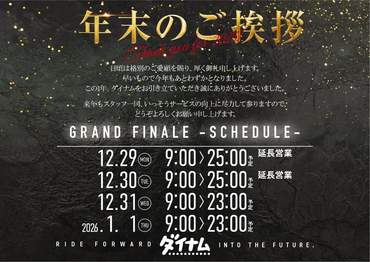 1229-0101%e5%b9%b4%e6%9c%ab%e3%82%b9%e3%82%b1%e3%82%b8%e3%83%a5%e3%83%bc%e3%83%ab%e3%82%88%e3%81%93pst_ae251219-0838