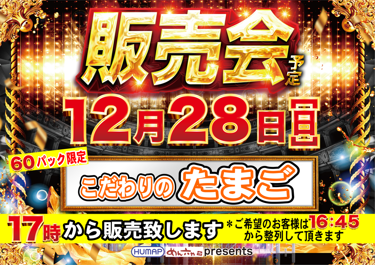 12.28%e3%81%9f%e3%81%be%e3%81%94%e8%b2%a9%e5%a3%b2%e6%a8%aa