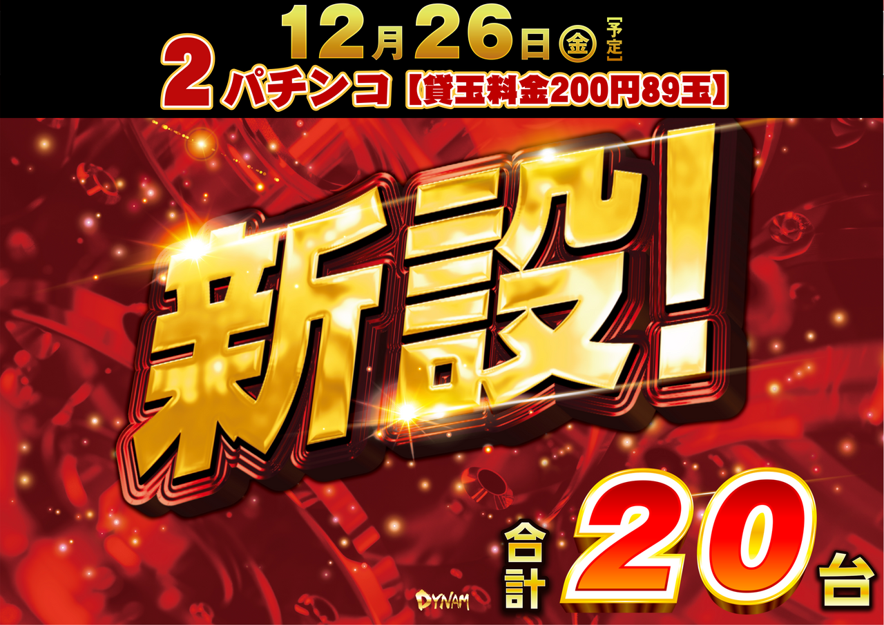 2%e3%83%91%e3%83%81%e6%96%b0%e8%a8%ad%e6%97%a5%e4%bb%98_%e6%a8%aa