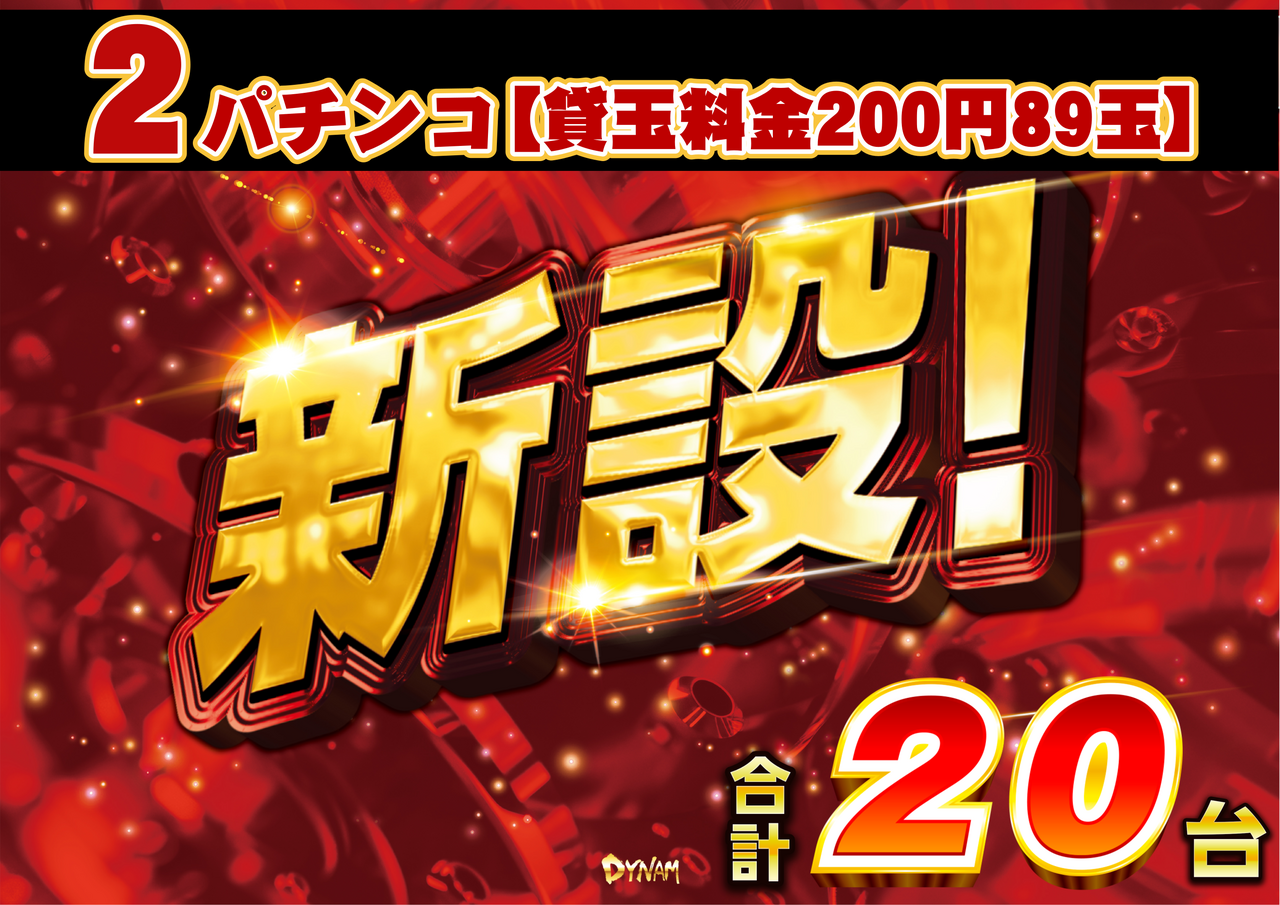 2%e3%83%91%e3%83%81%e6%96%b0%e8%a8%ad_%e6%a8%aa