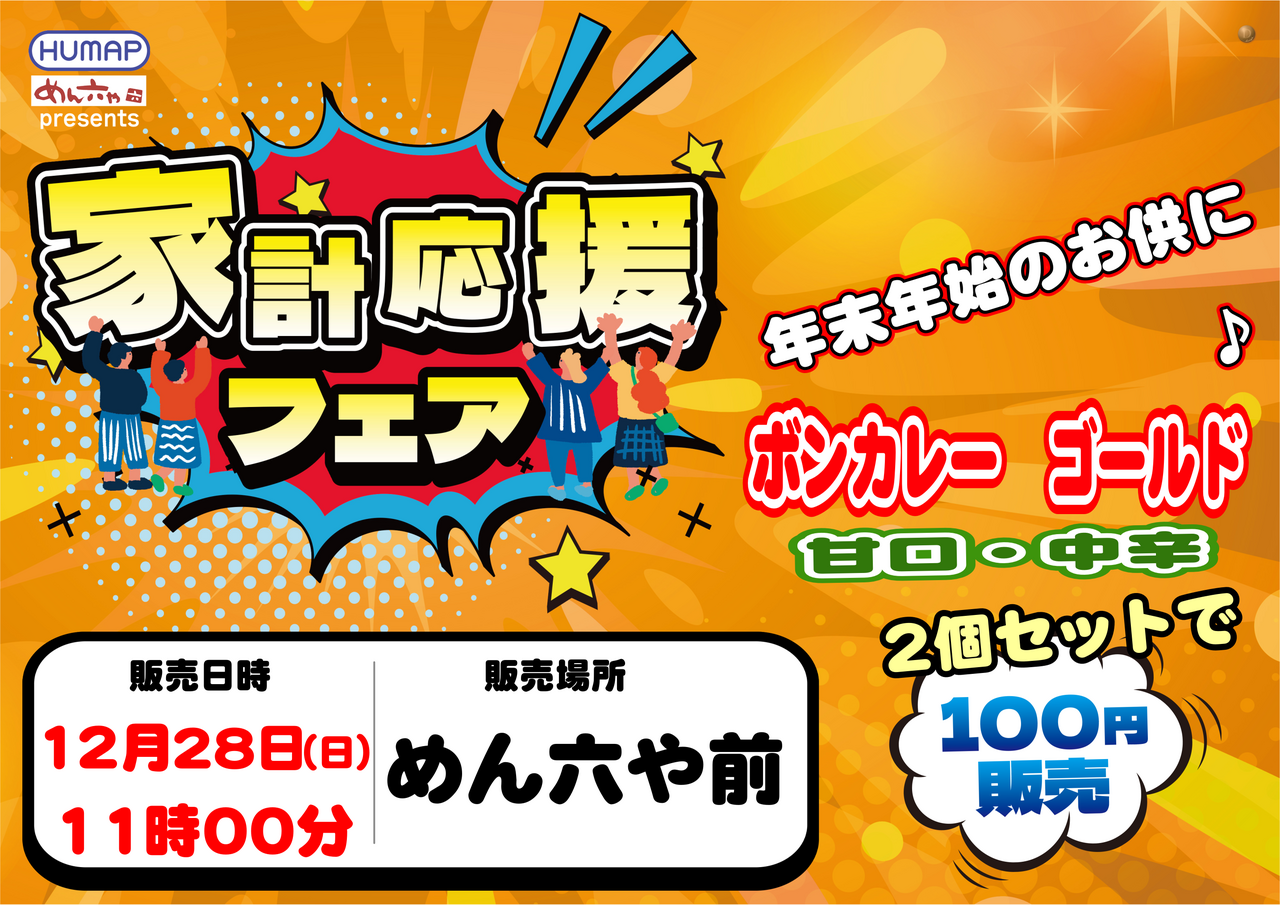 %e5%ae%b6%e8%a8%88%e5%bf%9c%e6%8f%b4%e3%80%80%e6%a8%aa%e3%80%8012.28%e3%80%80%e3%81%bc