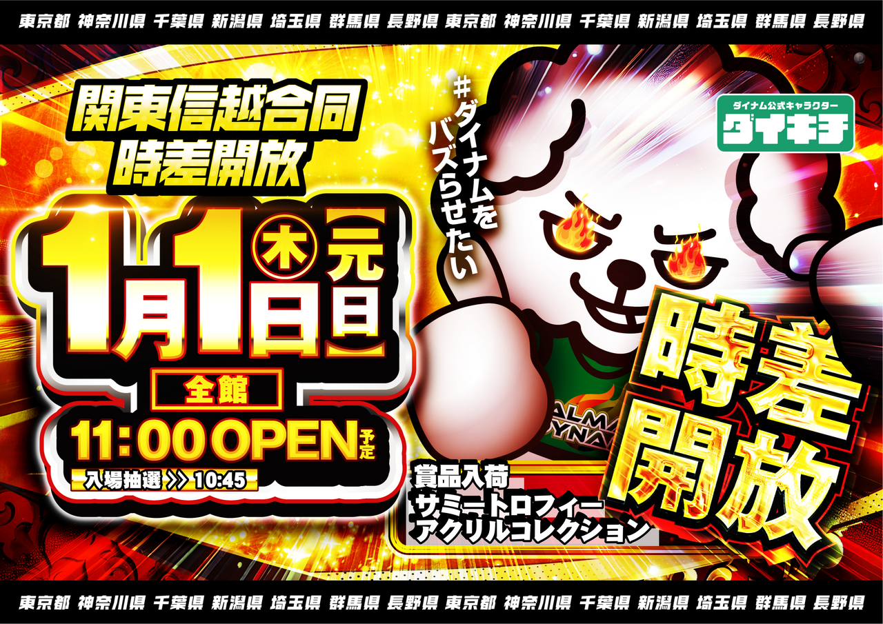 %e9%96%a2%e6%9d%b1%e4%bf%a1%e8%b6%8a%e5%90%88%e5%90%8c_0101_%e5%85%a8%e9%a4%a8%e6%99%82%e5%b7%ae%e9%96%8b%e6%94%be_%e3%83%80%e3%82%a4%e3%82%ad%e3%83%81_%e6%a8%aa