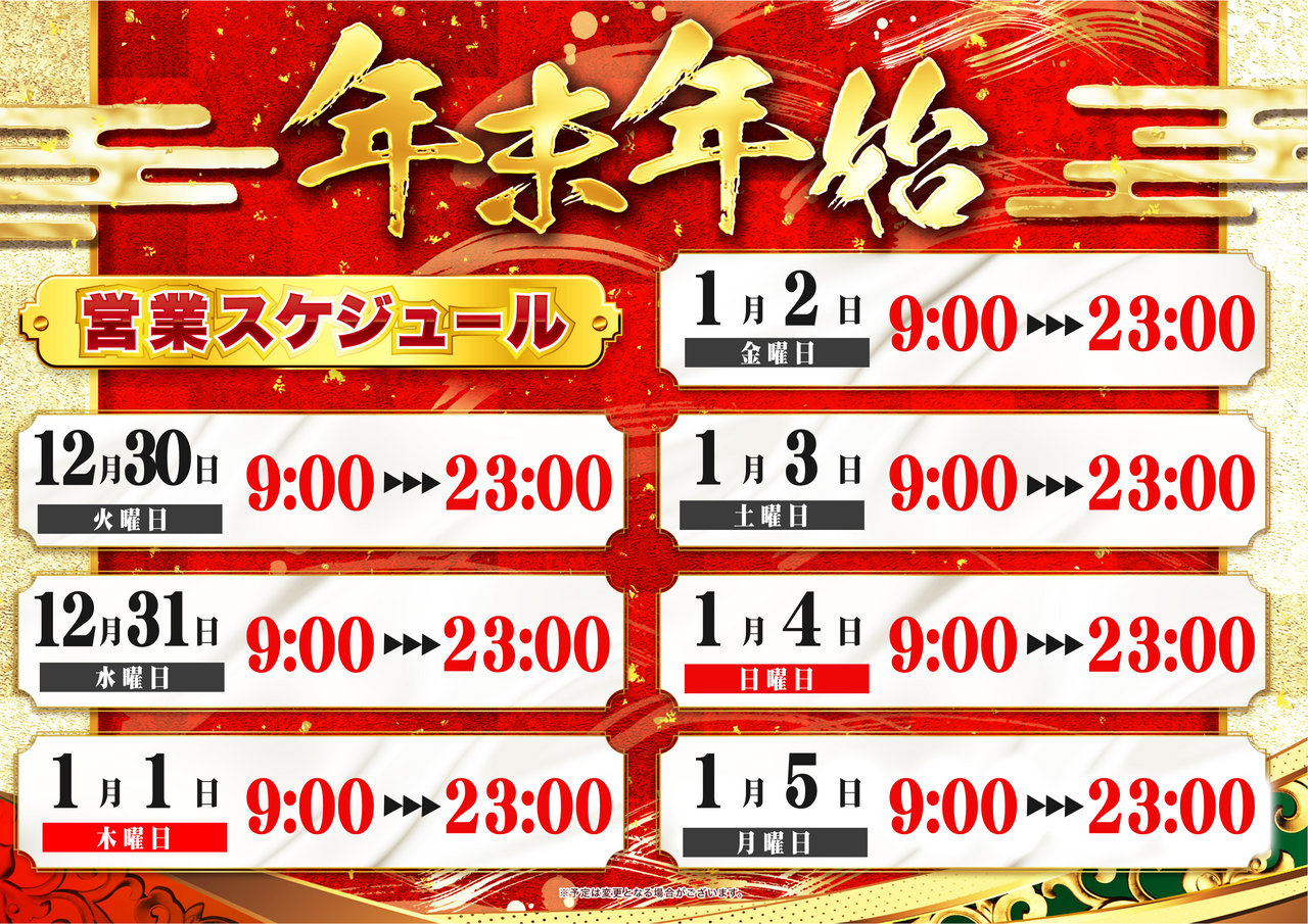 %e6%a8%aa%e3%80%80%e5%b9%b4%e6%9c%ab%e5%b9%b4%e5%a7%8b%e3%82%b9%e3%82%b1%e3%82%b8%e3%83%a5%e3%83%bc%e3%83%ab