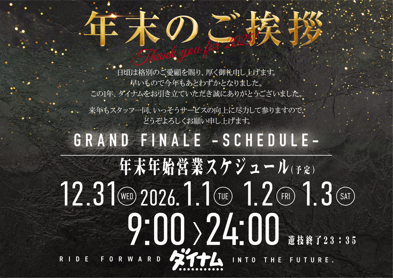 2025%e5%b9%b4%e6%9c%ab%e3%82%b9%e3%82%b1%e3%82%b8%e3%83%a5%e3%83%bc%e3%83%ab