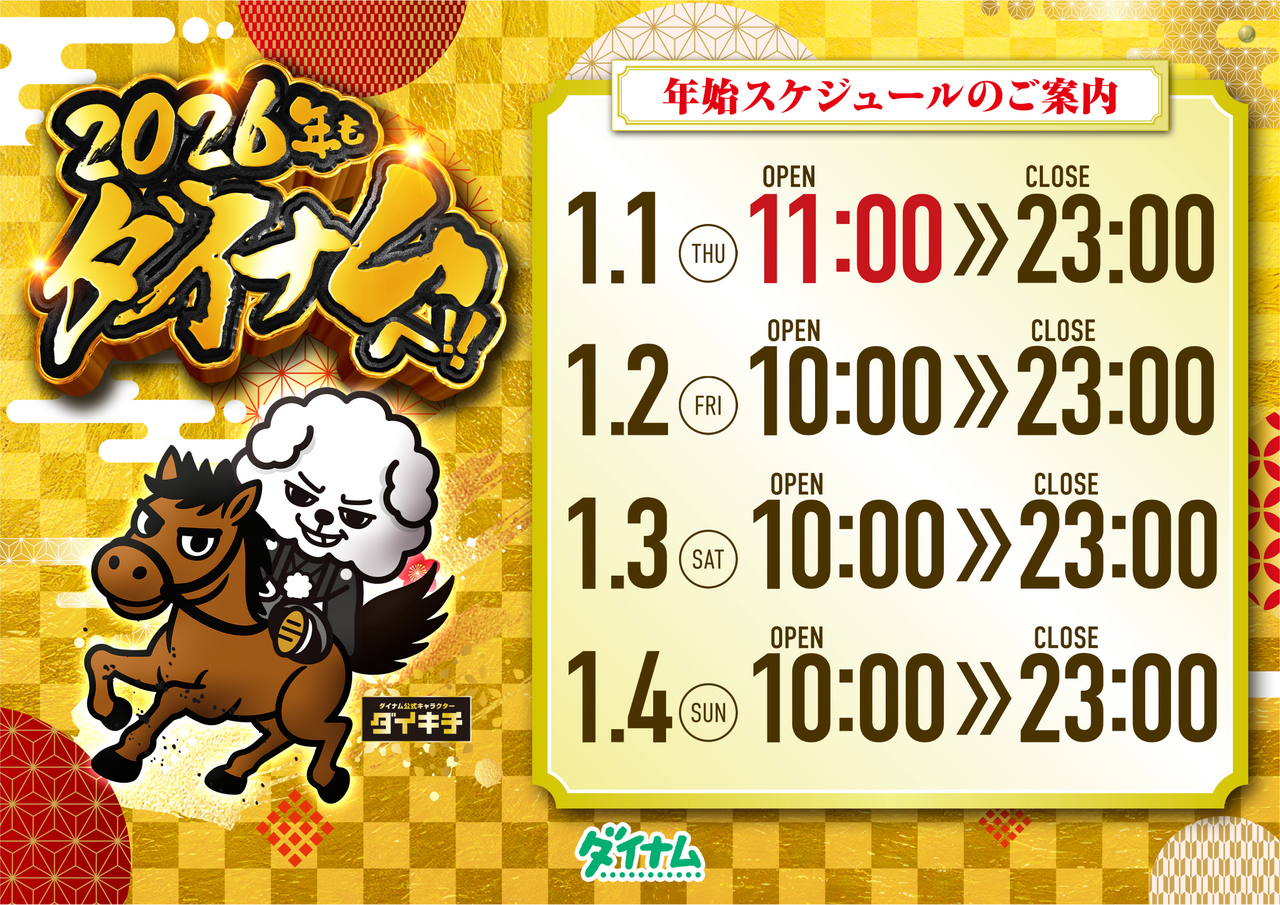 %e3%83%80%e3%82%a4%e3%82%ad%e3%83%81%e5%b9%b4%e5%a7%8b%e3%82%b9%e3%82%b1%e6%a8%aa