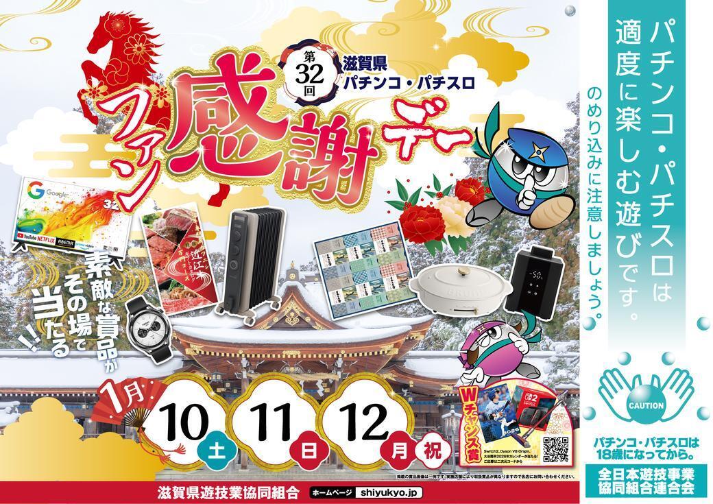 Resize_%e7%ac%ac32%e5%9b%9e%e6%bb%8b%e8%b3%80%e7%9c%8cps%e3%83%95%e3%82%a1%e3%83%b3%e6%84%9f%e8%ac%9d%e3%83%87%e3%83%bc_%e6%a8%aa