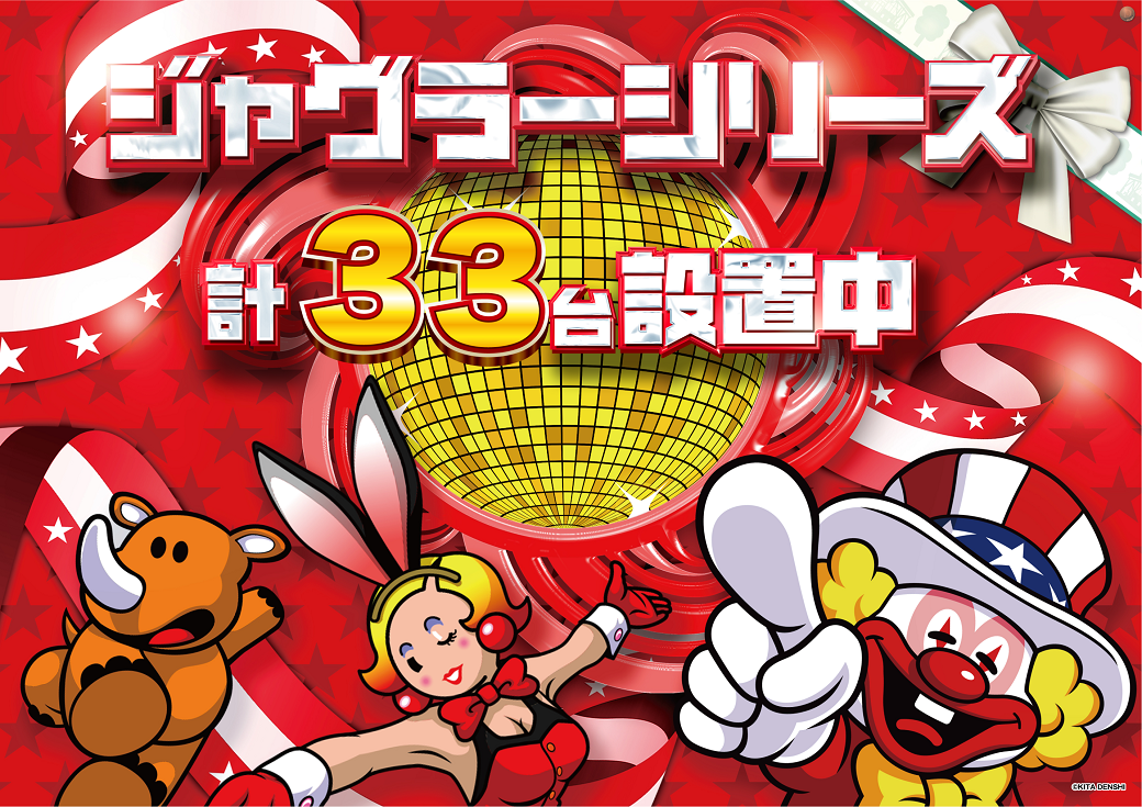 %e3%82%b8%e3%83%a3%e3%82%b0%e3%83%a9%e3%83%bc%e3%82%b7%e3%83%aa%e3%83%bc%e3%82%ba33%e5%8f%b0