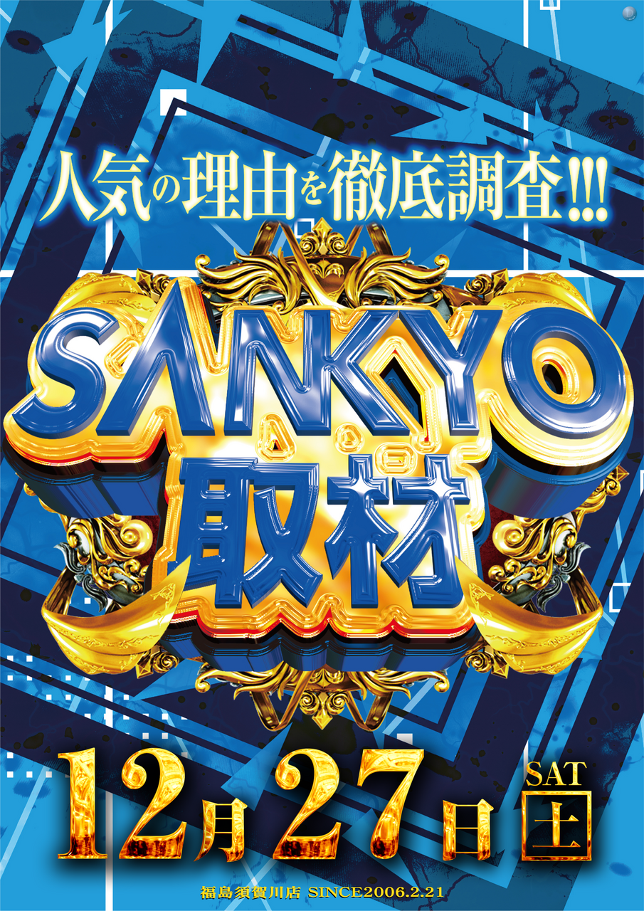 Sankyo%e5%8f%96%e6%9d%90%e3%81%9f%e3%81%a6