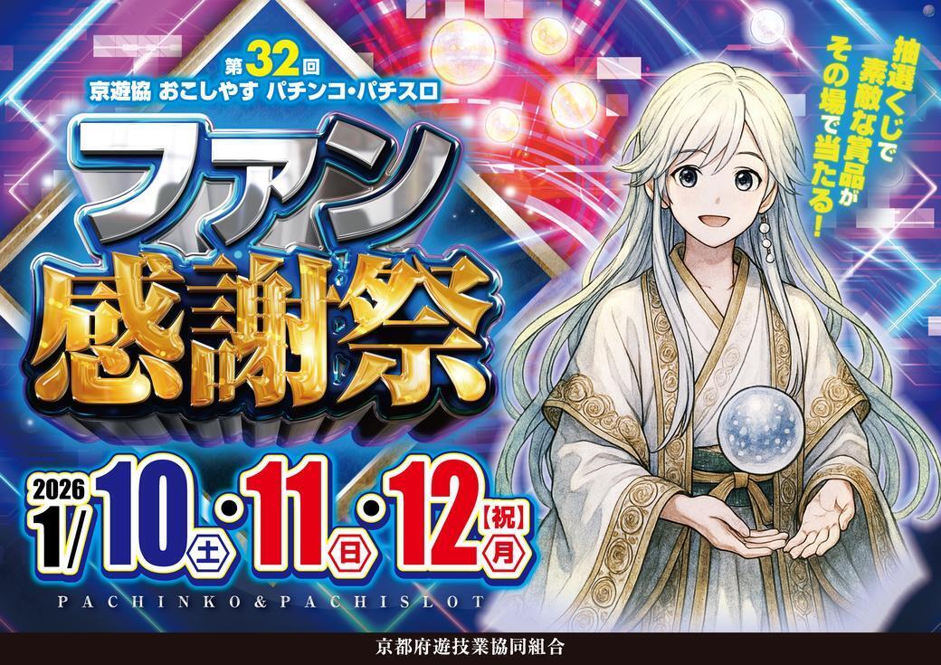 Resize_%e3%83%95%e3%82%a1%e3%83%b3%e6%84%9f%e8%ac%9d%e7%a5%ad%e6%a8%aa