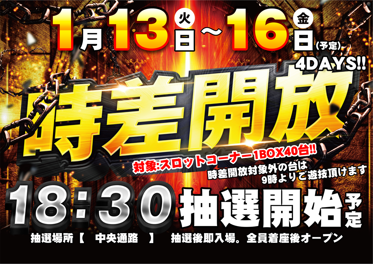 0113-16%e6%99%82%e5%b7%ae%e9%96%8b%e6%94%be%e6%a8%aa