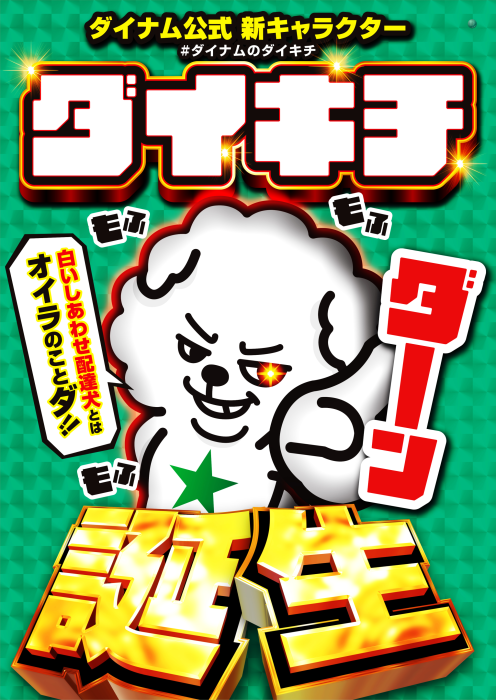 0101-%e3%83%80%e3%82%a4%e3%82%ad%e3%83%81%e8%aa%95%e7%94%9f