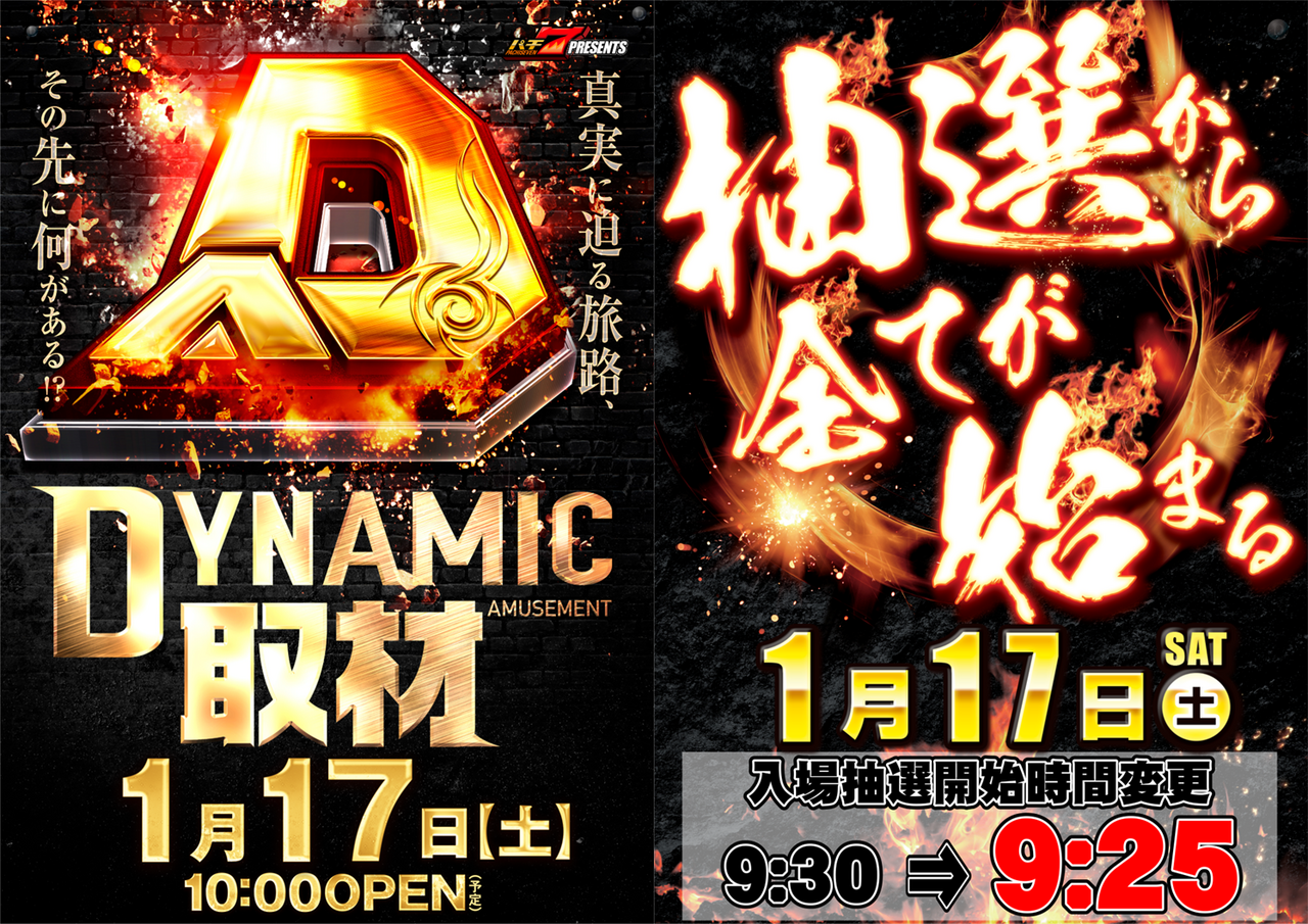 0117__%e3%83%80%e3%82%a4%e3%83%8a%e3%83%9f%e3%83%83%e3%82%af%e5%8f%96%e6%9d%90%ef%bc%8b%e6%8a%bd%e9%81%b8%e6%99%82%e9%96%93%e5%a4%89%e6%9b%b4%e3%80%80%e6%a8%aa