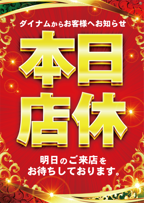 %e6%9c%ac%e6%97%a5%e5%ba%97%e4%bc%91%e6%97%a5%e3%82%bf%e3%83%86