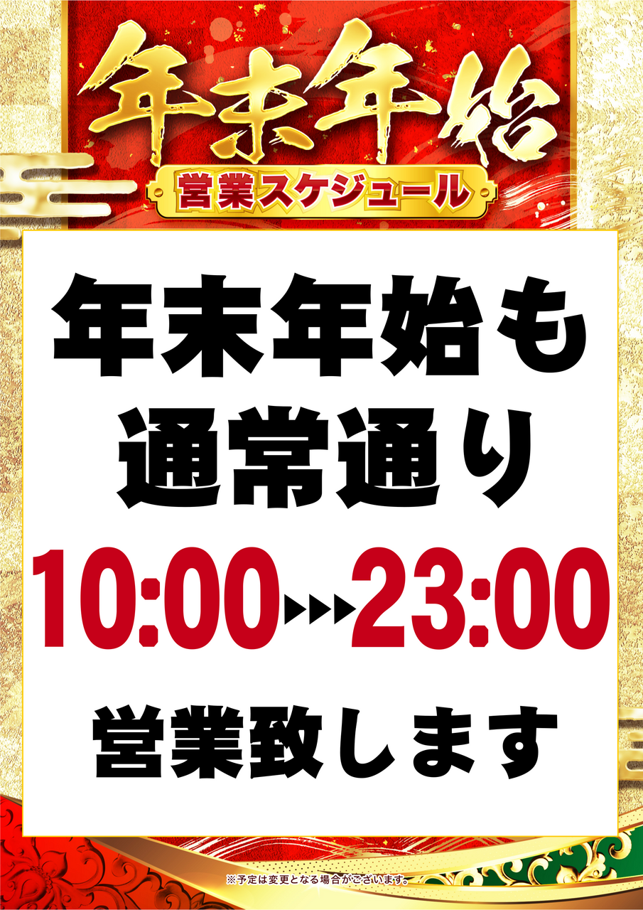 %e5%b9%b4%e6%9c%ab%e5%b9%b4%e5%a7%8b%e5%96%b6%e6%a5%ad%e6%99%82%e9%96%93