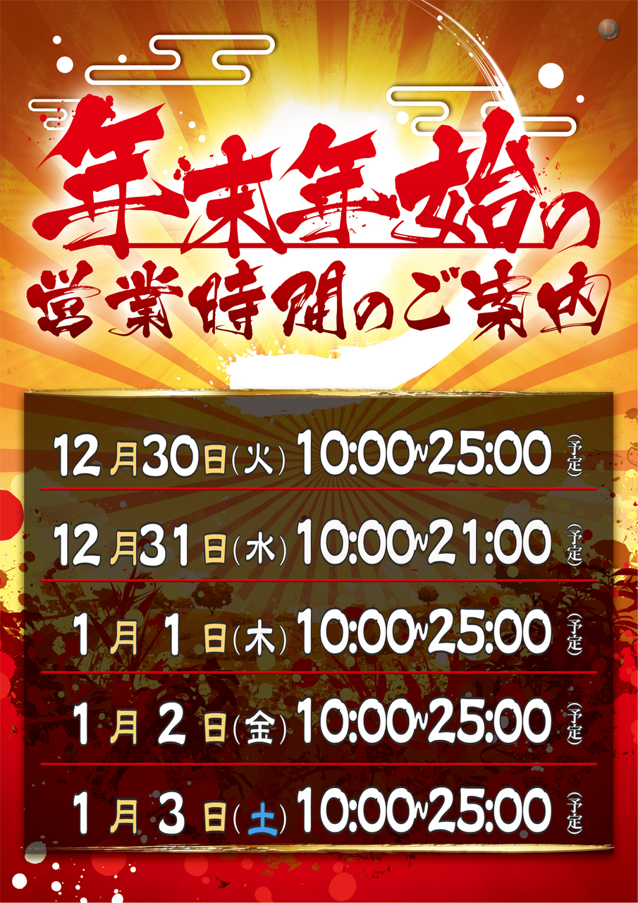 %e5%b9%b4%e6%9c%ab%e5%b9%b4%e5%a7%8b%e5%96%b6%e6%a5%ad%e6%99%82%e9%96%93