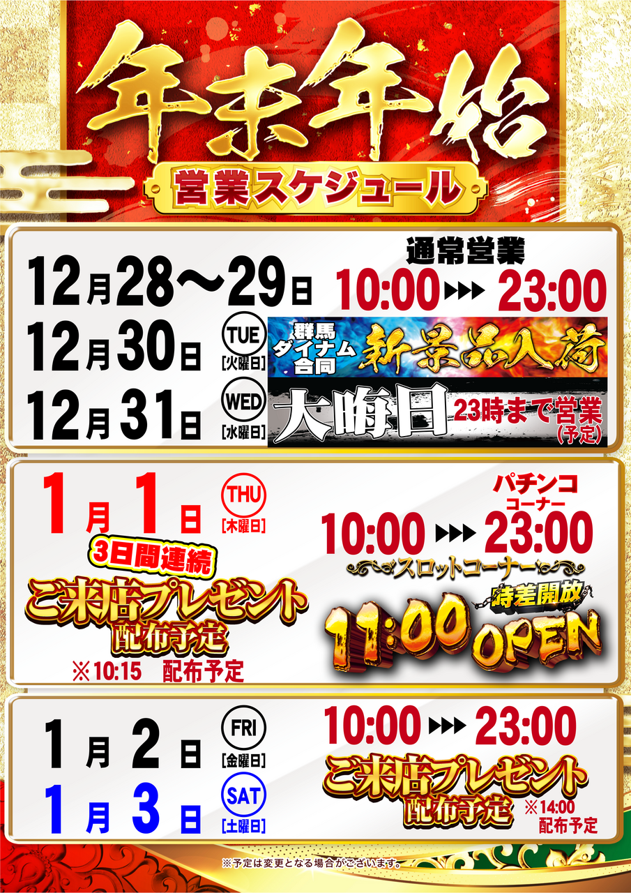 %e5%b9%b4%e6%9c%ab%e5%b9%b4%e5%a7%8b%e5%96%b6%e6%a5%ad%e3%82%b9%e3%82%b1%e3%82%b8%e3%83%a5%e3%83%bc%e3%83%ab1228_0103_%e7%b8%a6