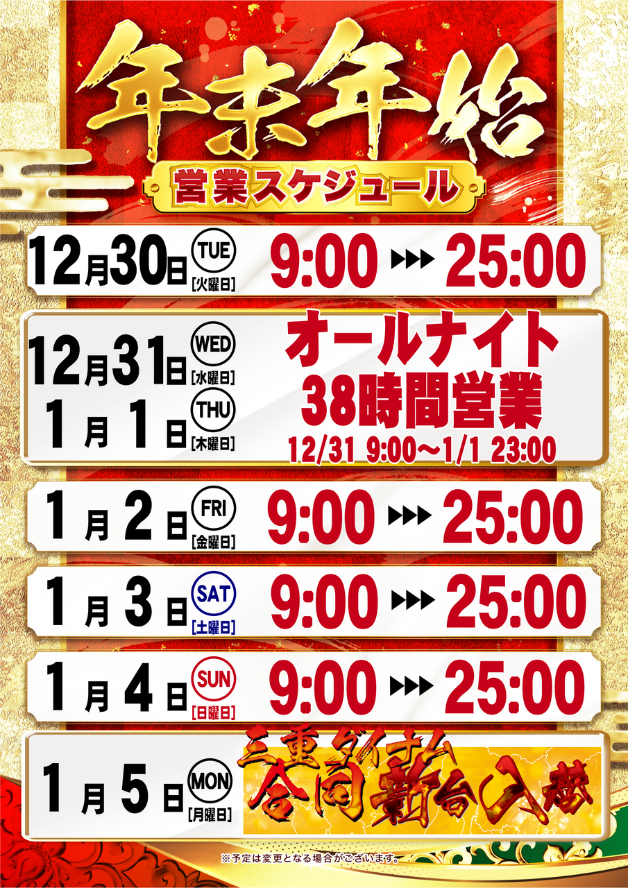 1230_0105%e3%82%b9%e3%82%b1%e3%82%b8%e3%83%a5%e3%83%bc%e3%83%ab%e7%b8%a6