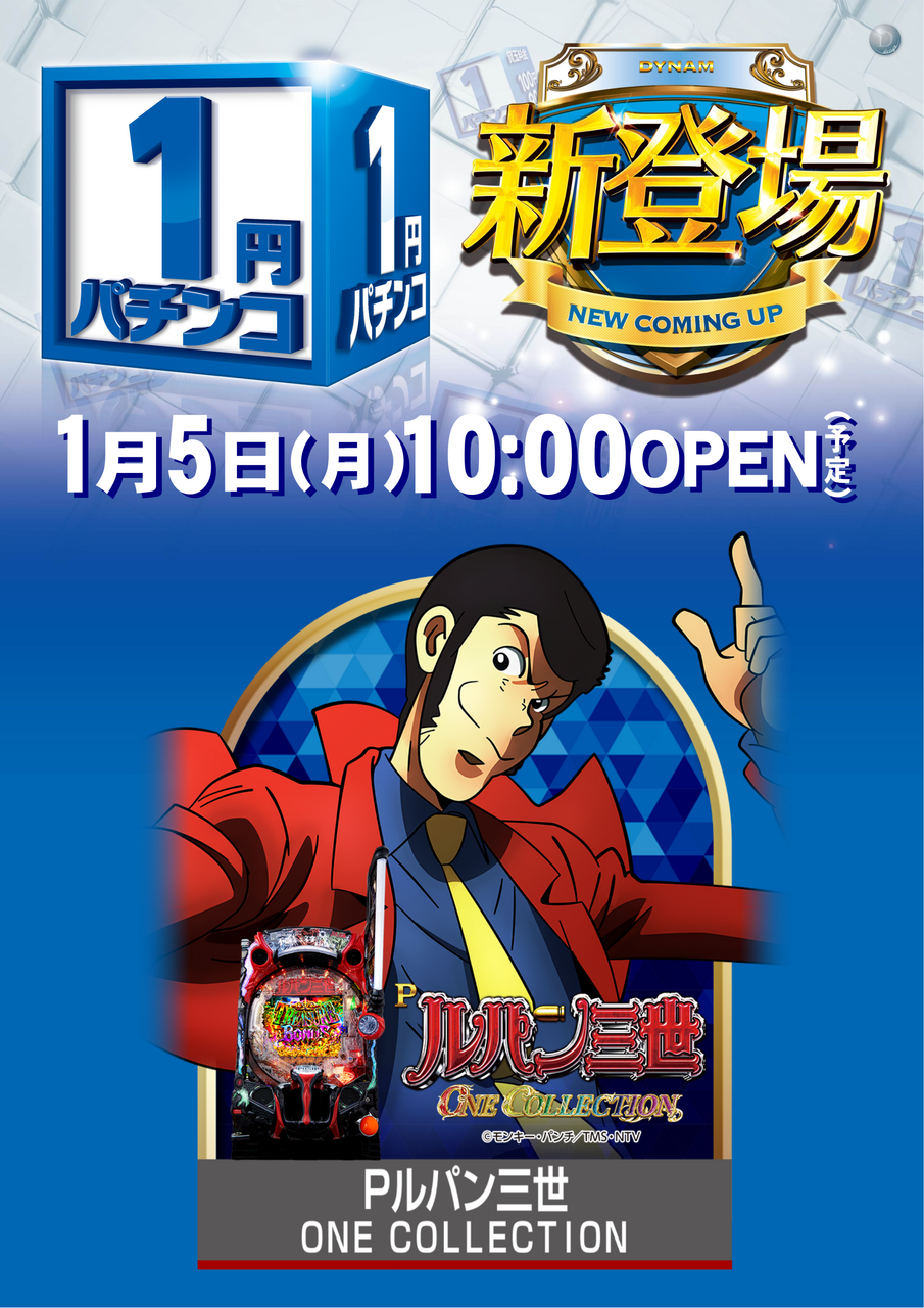 0105_1%e5%86%86%e6%96%b0%e7%99%bb%e5%a0%b4pos%e7%b8%a6