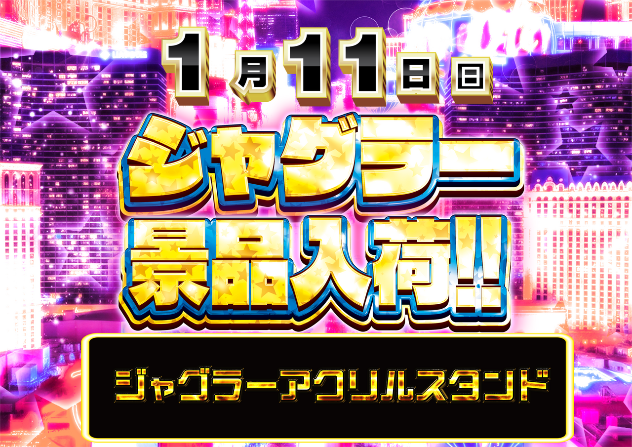 0111%e3%82%b8%e3%83%a3%e3%82%b0%e6%99%af%e5%93%81%e6%a8%aa