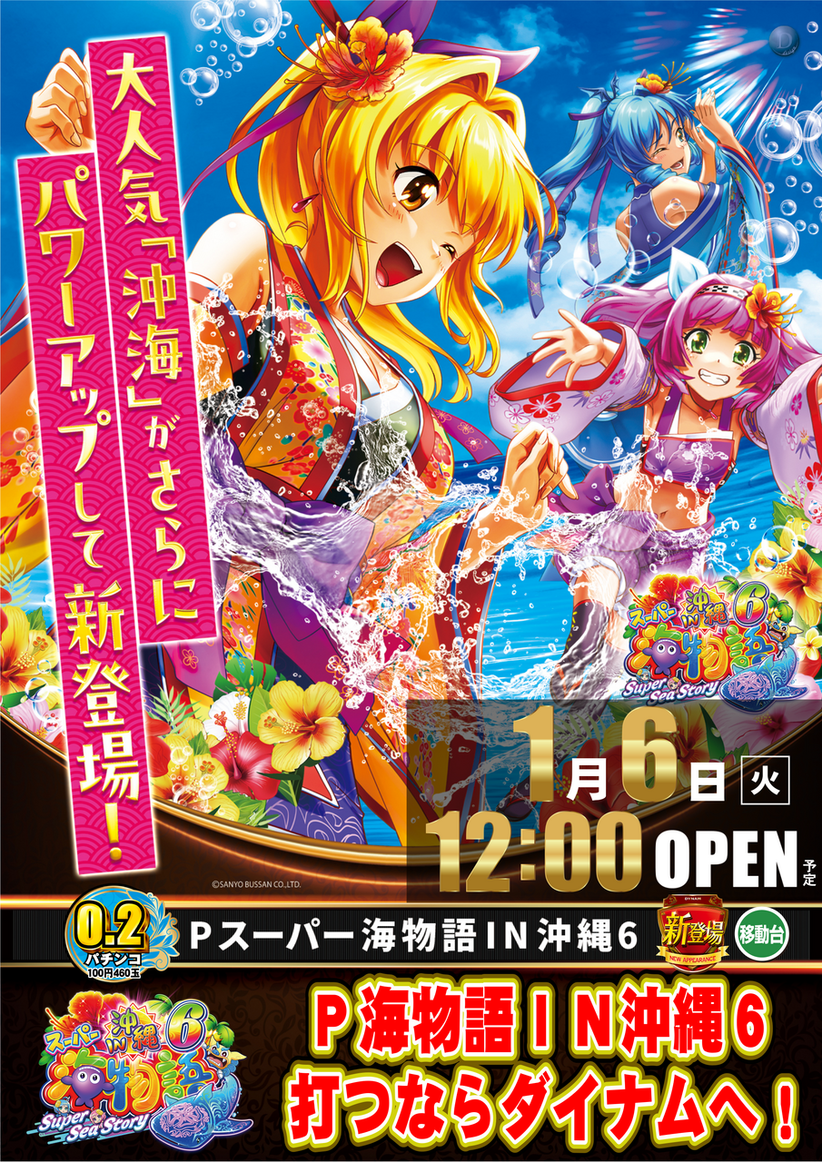 0106%e6%b2%96%e7%b8%846_02%e6%96%b0%e7%99%bb%e5%a0%b4