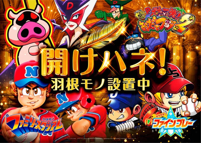 %e9%96%8b%e3%81%91%e3%83%8f%e3%83%8d%ef%bc%81_%e3%81%8a%e3%81%a0%e3%81%a6%e3%83%96%e3%82%bf_%e3%83%95%e3%82%a1%e3%83%9f%e3%82%b9%e3%82%bf_%e3%83%95%e3%82%a1%e3%82%a4%e3%83%b3%e3%83%97%e3%83%ac%e3%83%bc_%e7%be%bd%e6%a0%b9%e3%83%a2%e3%83%8e%e8%a8%ad%e7%bd%ae%e4%b8%ad_%e6%a8%aa