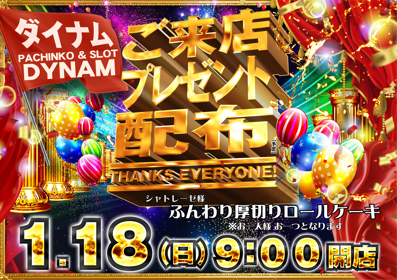 1.18%e3%81%94%e6%9d%a5%e5%ba%97%e3%83%97%e3%83%ac%e3%82%bc%e3%83%b3%e3%83%88%e6%a8%aa