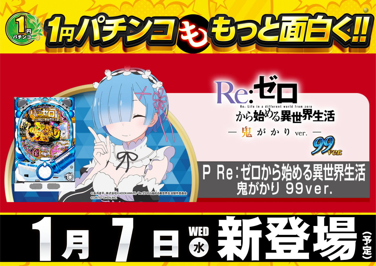 0107_1%e5%86%86%e6%96%b0%e7%99%bb%e5%a0%b4%e6%a8%aa