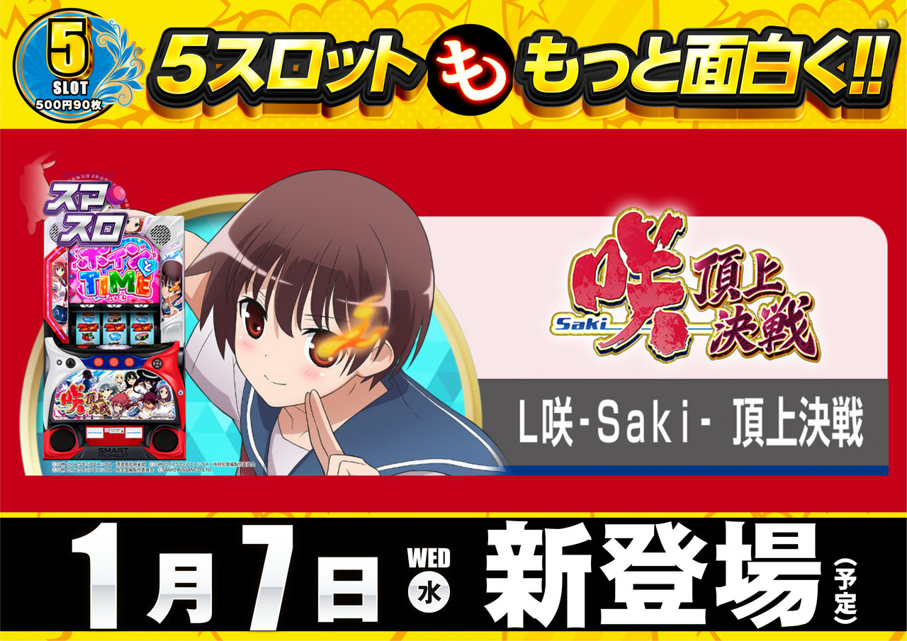 0107_5%e3%82%b9%e3%83%ad%e6%96%b0%e7%99%bb%e5%a0%b4%e6%a8%aa