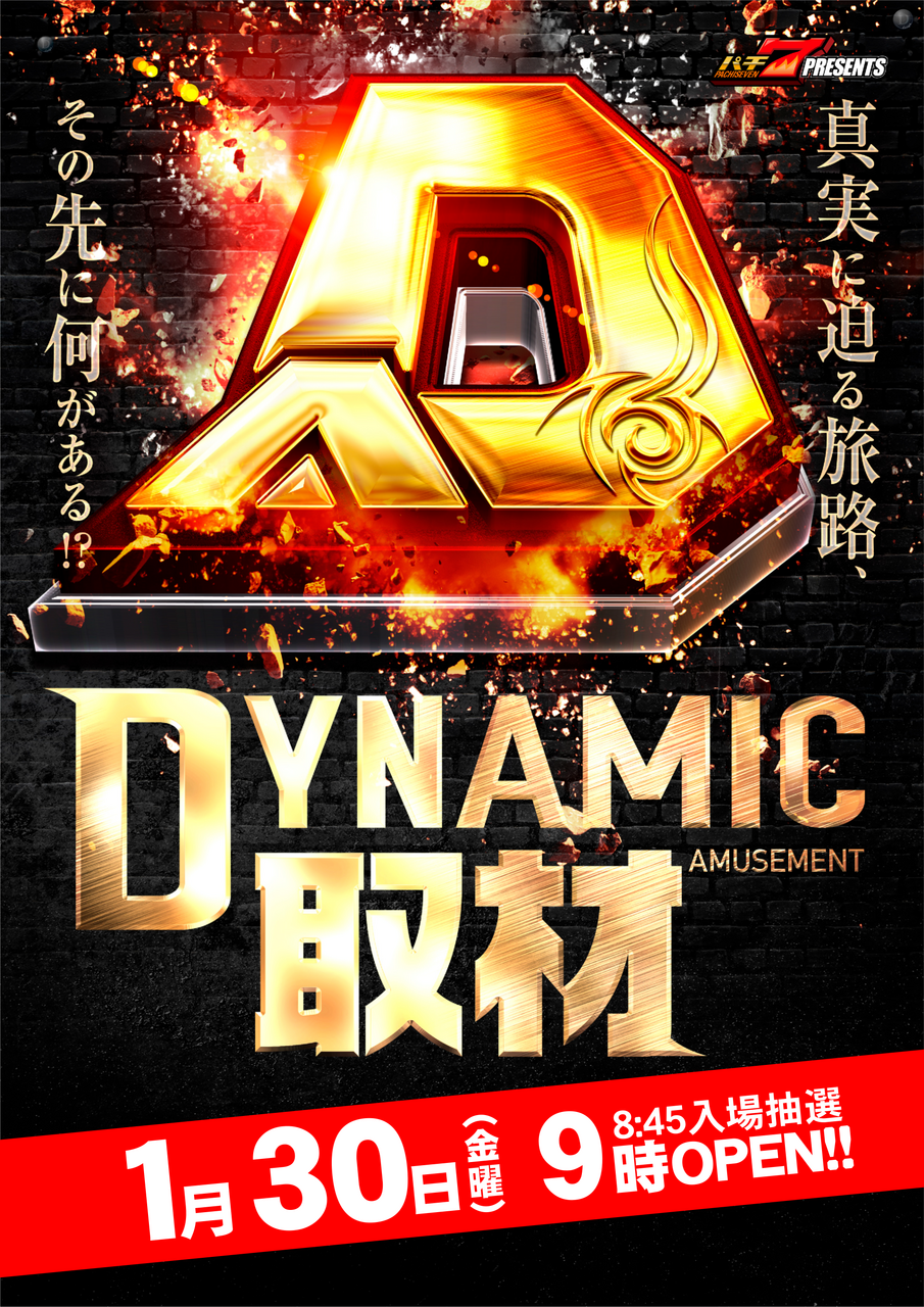 %e3%80%90%e4%bc%81%e7%94%bb%e3%80%91%e5%8f%96%e6%9d%90_%e3%83%80%e3%82%a4%e3%83%8a%e3%83%9f%e3%83%83%e3%82%af%e5%8f%96%e6%9d%90_%e7%b8%a60130