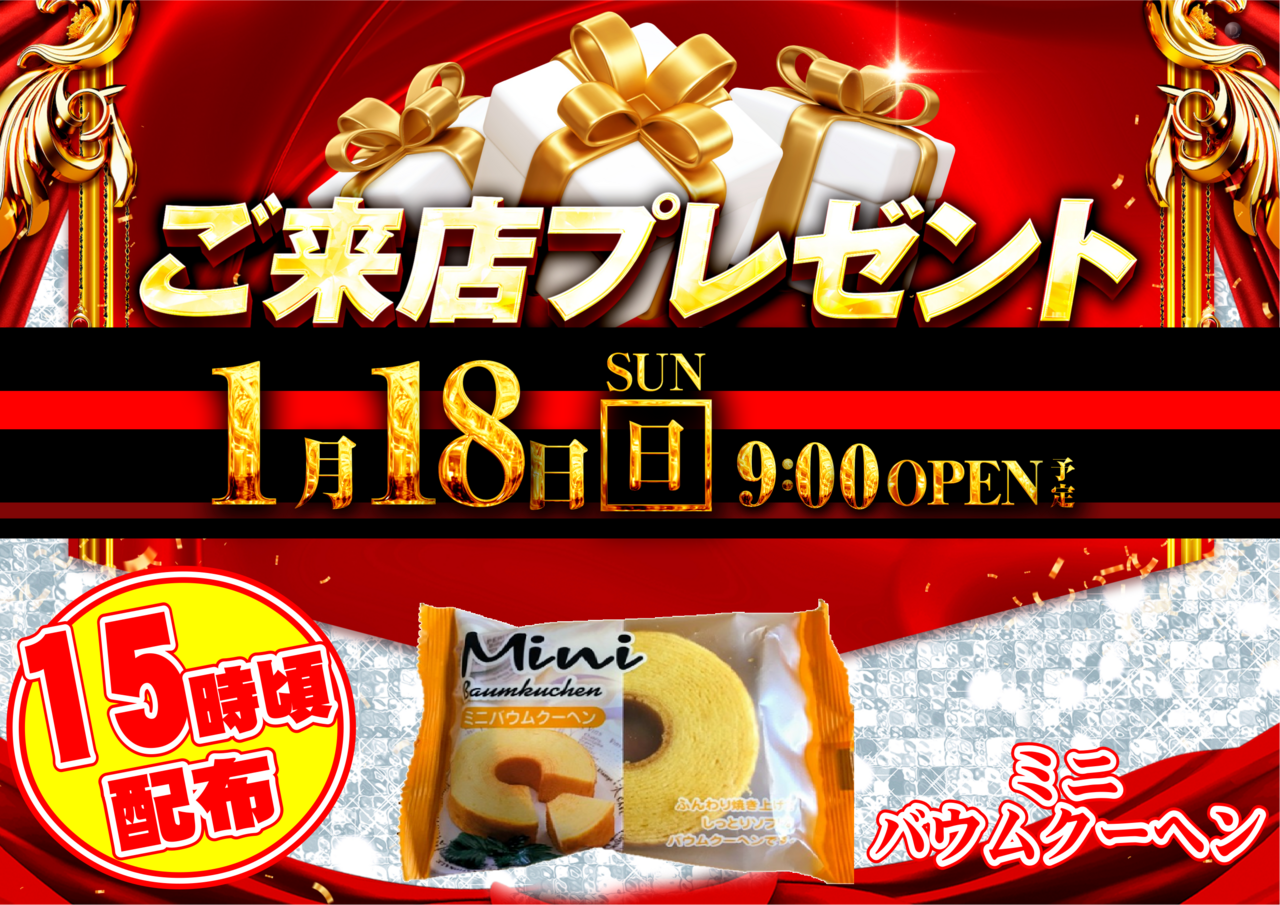 0118%e6%9d%a5%e5%ba%97%e3%83%97%e3%83%ac%e3%82%bc%e3%83%b3%e3%83%88_%e6%a8%aa