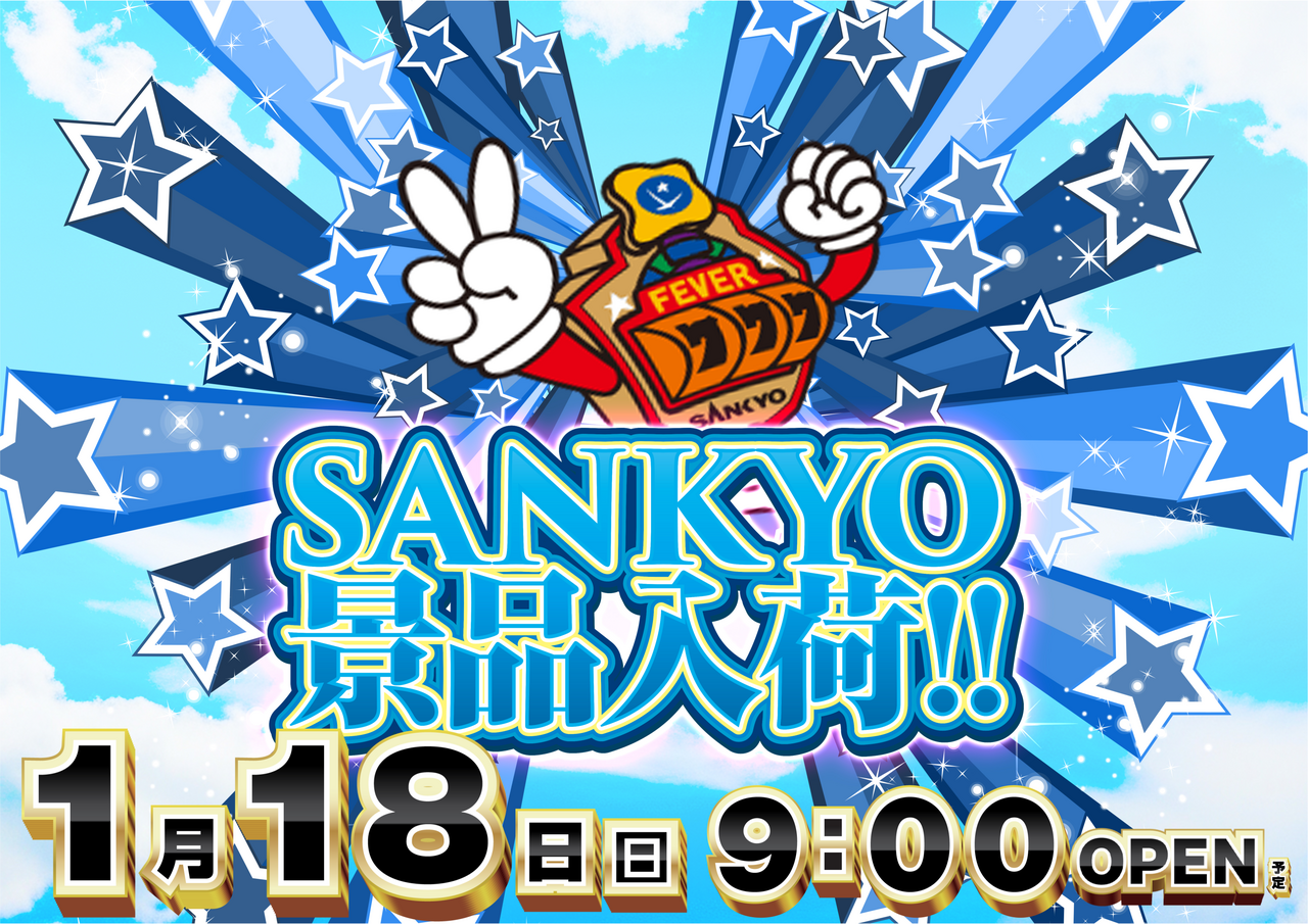 0118sankyo%e6%a8%aa